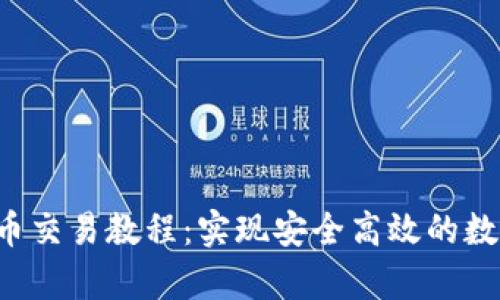 全面解析U币交易教程：实现安全高效的数字资产管理