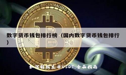 如何轻松充币USDT：全面指南