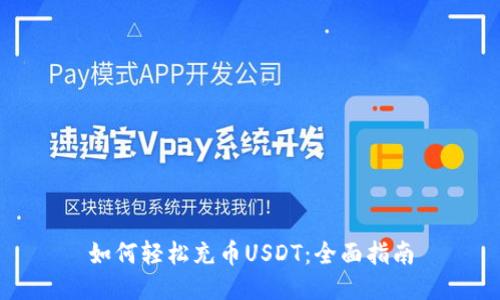如何轻松充币USDT：全面指南