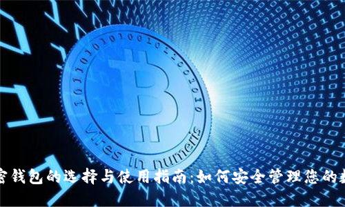 个人加密钱包的选择与使用指南：如何安全管理您的数字资产