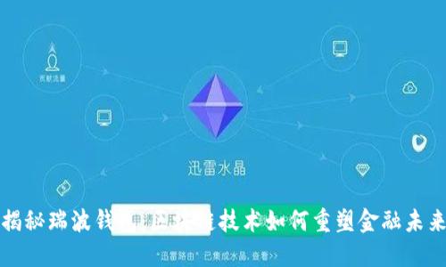 揭秘瑞波钱包：区块链技术如何重塑金融未来