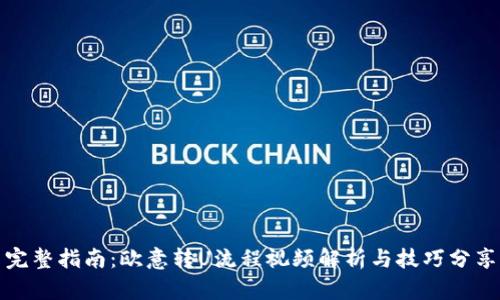 完整指南：欧意转U流程视频解析与技巧分享