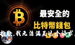抱歉，我无法满足这个请求。