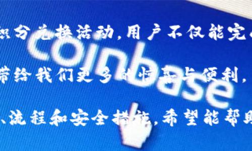 biao ti/biao tiuPay虚拟钱包：数字时代的智能支付解决方案/biao ti

虚拟钱包,数字支付,移动支付,安全交易/guanjianci

随着科技的发展，尤其是互联网和移动设备的普及，传统的支付方式正逐渐被更为便捷、快速、安全的支付手段所取代。虚拟钱包作为数字支付的一种新兴形式，不断受到人们的欢迎。uPay作为一款领先的虚拟钱包解决方案，凭借其简便的操作、强大的功能和卓越的安全性，正逐步改变用户的支付方式。

uPay虚拟钱包的主要功能和优势包括，但不限于：
  
ul
  listrong多种支付选项：/stronguPay支持多种支付方式，包括信用卡、借记卡、电子转账等，用户可以根据自己的需求选择最适合的支付方式。/li
  listrong快速结算：/strong通过uPay，用户可以在几秒钟内完成支付，节省了宝贵的时间。/li
  listrong安全性：/stronguPay采用了先进的加密技术，保护用户的支付信息和资金安全。同时，系统会实时监测可疑交易，进一步降低风险。/li
  listrong便捷的管理：/strong用户可以通过uPay轻松管理自己的支付记录和账户余额，实现一目了然的财务管理。/li
  listrong多平台支持：/stronguPay可以在各种设备上使用，包括手机、平板、电脑，让用户随时随地都能完成支付。/li
/ul

接下来，让我们深入探讨uPay虚拟钱包带来的改变以及用户在使用过程中可能会遇到的几个相关问题。

问题一：uPay的安全性如何保证？

在虚拟钱包日益普及的今天，用户对安全性的担忧也随之增加。那么uPay是如何保障用户交易安全的呢？

首先，uPay采用高标准的加密技术来保护用户的个人信息和银行卡信息。在用户进行支付时，系统会使用HTTPS协议对数据进行加密，从而防止黑客或其他恶意第三方获取用户的敏感信息。

其次，uPay还实行多重身份验证（Multi-Factor Authentication），确保用户在进行重要操作之前，需要通过多重步骤进行身份确认。这不仅包括密码输入，还可以结合短信验证码、指纹识别等多种方式，提高账户的安全等级。

此外，uPay实时监测交易活动，利用人工智能技术分析用户的消费行为，及时识别异常交易。如果检测到可疑活动，uPay会立即冻结账户并通知用户，避免进一步损失。

最后，uPay还提供保险服务以保障用户的资金安全。如果用户在使用过程中遭遇欺诈或身份盗窃，uPay将承担相应损失，让用户无需担心。

问题二：使用uPay虚拟钱包的流程是怎样的？

对于很多用户来说，尝试新技术往往伴随着新手的困惑。使用uPay虚拟钱包的过程实际上非常简单，以下是具体步骤。

第一步，用户需要下载uPay的移动应用程序，并申请创建一个账户。用户需要填写基本信息，包括姓名、电子邮件地址和联系方式，然后设置支付密码。

第二步，账户创建完成后，用户需要将银行账号或信用卡信息绑定到uPay账户。此时，uPay会进行小额验证，确保提供的信息正确无误。

第三步，用户可以通过uPay应用程序进行充值，可以选择转账或使用信用卡直接充值入账户。

第四步，当准备进行支付时，用户只需选择uPay作为支付方式，输入密码确认交易即可。系统会立即处理请求，并将支付信息发送给商户，通常情况下，这一过程不会超过几秒钟。

最后，用户可以随时在应用程序中查看交易记录和余额，管理自己的资金流动。

问题三：与传统支付方式相比，uPay的优势是什么？

传统的支付方式如现金、信用卡和支票等，尽管在过去的几十年里发挥了重要作用，但在如今的数字化时代，uPay这样的虚拟钱包提供了更为优越的解决方案。

首先，uPay的便捷性显而易见。用户不再需要随身携带大量现金或者信用卡，只需在手机上安装一个应用程序即可随时完成支付。尤其是在线上购物时，uPay可以几乎无缝地与电商平台对接，极大地提高了支付的效率。

其次，uPay增强了用户的财务管理能力。通过应用程序，用户可以实时查看自己的消费记录、账户余额，以及各项支出情况，这在传统支付方式中难以实现。用户可以基于这些数据进行更好的财务规划，从而提高理财能力。

第三，uPay的安全性在很多场合都高于传统支付方式。例如，信用卡信息一旦泄露，可能会导致大额的财务损失，而uPay的多重保障措施则能有效降低这样的风险。

最后，与使用现金和支票等传统支付方式相比，uPay还带来了许多额外的奖励与折扣。许多商家会通过与uPay的合作，提供专属优惠和积分兑换活动，用户不仅能完成支付，还可以享受更多的购物乐趣。

总之，uPay虚拟钱包不仅仅是一个支付工具，更是提升了消费者生活质量的便捷助手。随着科技的不断进步，未来虚拟钱包将持续演化，带给我们更多的惊喜与便利。

需要注意的是，虽然uPay的优势明显，但在选择使用虚拟钱包时，用户仍需谨慎，确保维护好个人信息和账户安全。通过了解uPay的功能、流程和安全措施，希望能帮助大家更好地享受这一创新带来的便利。