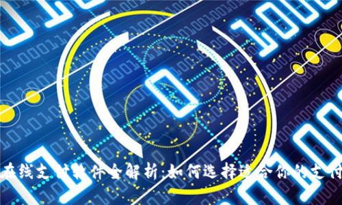 泰国在线支付软件全解析：如何选择适合你的支付工具