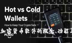 全面解析：加密货币软件的概念、功能与未来发
