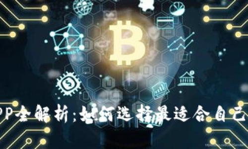 炒币软件APP全解析：如何选择最适合自己的交易工具