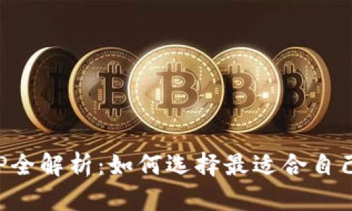 炒币软件APP全解析：如何选择最适合自己的交易工具