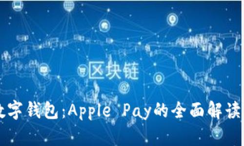 美国苹果数字钱包：Apple Pay的全面解读与应用前景