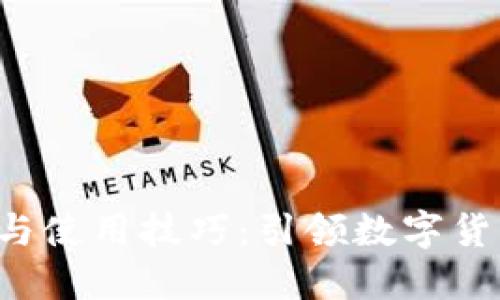 炒币软件APP推荐与使用技巧：引领数字货币投资的全新体验