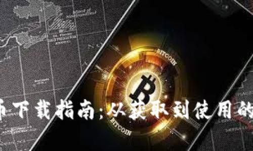  数字货币下载指南：从获取到使用的全面解析