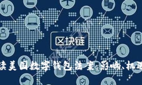 全面解读美国数字钱包法案：影响、机遇与挑战