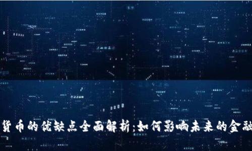 数字货币的优缺点全面解析：如何影响未来的金融体系