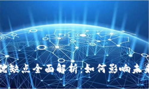 数字货币的优缺点全面解析：如何影响未来的金融体系