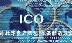 如何开通数字资产钱包：全面指南与实用技巧