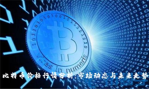 今日比特币价格行情分析：市场动态与未来走势展望