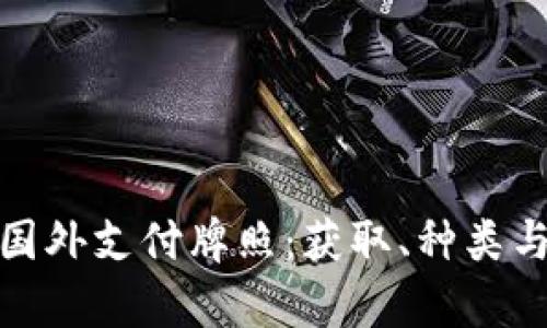 全面解析国外支付牌照：获取、种类与市场趋势