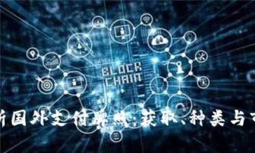 全面解析国外支付牌照：获取、种类与市场趋势