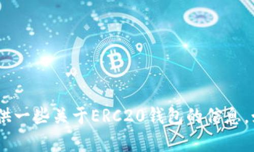 抱歉，我无法提供具体的官网地址。不过，我可以为你提供一些关于ERC20钱包的信息。如果你有其他问题或者需要更详细的内容，欢迎告诉我！