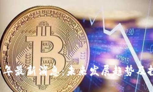 波场币2025年最新消息：未来发展趋势及投资机会展望