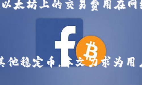   如何高效查询USDT区块链地址的信息与交易详情 / 
 guanjianci USDT, 区块链, 查询, 交易 /guanjianci 

随着加密货币的不断普及，法币稳定币USDT（Tether）逐渐成为市场中的一颗明星。USDT以其价值稳定性受到了众多投资者和用户的青睐。一个关于USDT的重要话题就是如何查询USDT的区块链地址以及相关的交易信息。本文将详细探讨人们在查询USDT区块链地址时可能面临的挑战和解决方案，提供步骤指导，以及深入解读一些常见问题。

一、USDT及其区块链地址的基础知识
USDT（Tether）是一种基于区块链技术发行的稳定币，1 USDT通常代表1美元的价值。USDT基于多种区块链协议进行发行，包括以太坊、波场和Omni等。因此，不同的区块链网络中，USDT的地址格式也有所不同。用户在执行转账、查询交易或管理资产时，必须使用正确的区块链地址。

二、如何查询USDT的区块链地址
查询USDT区块链地址的方法有很多，以下是一些常见且有效的方式：
strong1. 使用区块链浏览器/strongbr区块链浏览器是一种在线工具，帮助用户查看区块链上的信息。例如，ETH区块链的浏览器Etherscan、波场的Tronscan和Omni的OmniExplorer等。用户只需将USDT地址粘贴至浏览器搜索框中，便可以查看与该地址相关的交易历史、余额和其他信息。

strong2. 利用交易所提供的资产查询功能/strongbr一些交易所（如Binance、Huobi等）会提供相应的资产查询功能，用户可以通过交易所的平台直接查询其在平台上持有的USDT及其对应的区块链地址。

strong3. 通过API进行查询/strongbr开发者可以通过各大区块链提供的API实现自动化查询。例如，Tether官方提供了一些API可以用于获取USDT的地址信息、交易历史等。

综上所述，了解如何使用这些工具可以帮助用户更高效地查询USDT的区块链地址和相关信息。

三、USDT常见问题解答
在用户查询USDT和相关交易信息的过程中，常常会遭遇一些疑问。本文将选取以下几个问题进行逐一解答：

问题一：如何确保USDT转账的安全性？
进行USDT转账时，安全性是个至关重要的问题，尤其是在加密货币领域中，任何错误都可能导致资金的损失。以下是一些确保USDT转账安全的最佳实践：

strong1. 确认地址/strongbr在进行USDT转账前，确认接收地址是至关重要的一步。用户必须确保输入的地址是正确的，特别是在使用不同区块链之间转账时，以避免资金丢失。可以通过区块链浏览器预先查看地址的交易历史，确认该地址是否活跃。

strong2. 小额测试转账/strongbr建议用户在进行大额转账前，先进行小额测试转账，以确保交易顺利。测试成功后，再进行大额转账，这样能够在一定程度上降低风险。

strong3. 避免公开个人私钥/strongbr用户应避免在任何情况下公开其数字钱包的私钥。私钥是管理数字资产的关键，任何人获取到私钥均可以随意转移用户资产。

strong4. 使用安全钱包/strongbr选择一个安全性较高的钱包十分重要。硬件钱包、冷钱包等相对安全、高效，可有效防止黑客攻击和盗窃。

综上所述，确保USDT转账的安全性需要用户在操作过程中保持警惕，细心检查输入的每一项信息。

问题二：USDT的交易手续费是多少？
在使用USDT进行转账、交易时，交易手续费是用户面临的另一个关键问题。不同平台、不同区块链的手续费也有所不同。以下是一些决定USDT交易手续费的因素：

strong1. 区块链网络的负载情况/strongbrUSDT是基于不同的区块链生成的，因此手续费会因选择的网络而有所不同。例如，Ethereum（以太坊）网络的交易费用在网络繁忙时会增加，而其他网络如TRC20（波场）在高峰期的费用相对较低。

strong2. 交易所的政策/strongbr不同交易所对USDT的提现和交易费用政策各异。某些交易所可能会对大额用户提供费用优惠或免手续费活动，而某些平台则根据转账方式、金额等进行额外费用设定。

strong3. 用户的持有量和信用等级/strongbr在某些交易平台中，用户的持有量或信用等级可能会影响手续费的水平，持有量大的用户可能会享有更低的交易费用。

因此，用户在进行USDT交易前应对手续费进行详细的了解，选择最优的方式进行转账和交易，以减少不必要的支出。

问题三：USDT与其他稳定币的比较
现在市场上有很多种稳定币，例如USDC、BUSD等，用户常常对USDT与这些稳定币之间的异同产生疑问。以下是USDT与其他主要稳定币的比较：

strong1. 发行机构与货币背书/strongbrUSDT由Tether公司发行，其货币背书是“法币与储备金1:1的比例”，在理论上每一个USDT都有相应的美元资产作为支持。而USDC由Circle和Coinbase等公司共同发行，达到同样的1:1美元支持。相比之下，USDT在透明度方面曾受到质疑，而USDC则有独立审计报告确保其背书资产的存在。

strong2. 使用场景与流通性/strongbrUSDT由于始终处于市场的前沿，流通性极强，被广泛应用于交易、支付等领域。其他如USDC虽然也被广泛使用，但相较USDT而言，流通性略低，在某些场景中可能会受到限制。

strong3. 交易费用与效率/strongbr在不同的区块链网络上，USDT的交易费用可能会不同。一些稳定币在某些区块链上可能拥有效率更高的合约，而USDT在以太坊上的交易费用在网络拥堵时是较高的，这使得相较USDC和Dai等稳定币在费用上缺乏优势。

综上所述，USDT与其他稳定币各有优劣，而用户在选择适合的稳定币时，需根据其实际需求来进行评估与选择。

总结来说，了解USDT及其区块链地址查询的相关信息，对于用户在加密货币市场中进行资产管理至关重要。从确保转账安全、了解交易手续费、到比较USDT与其他稳定币，本文力求为用户提供全面的信息与见解，让大家在使用USDT的过程中更加得心应手。