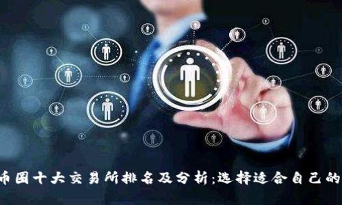 2023年币圈十大交易所排名及分析：选择适合自己的交易平台