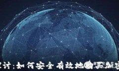 深入探讨：如何安全有效地购买加密货币？
