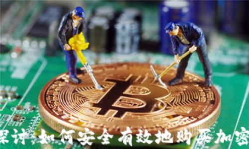 
深入探讨：如何安全有效地购买加密货币？