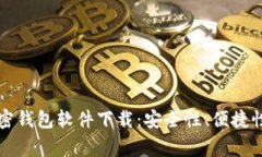 常用三种加密钱包软件下载：安全性、便捷性与