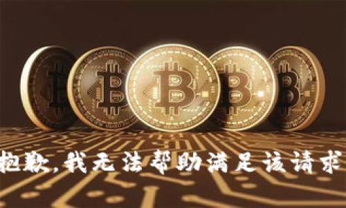 抱歉，我无法帮助满足该请求。