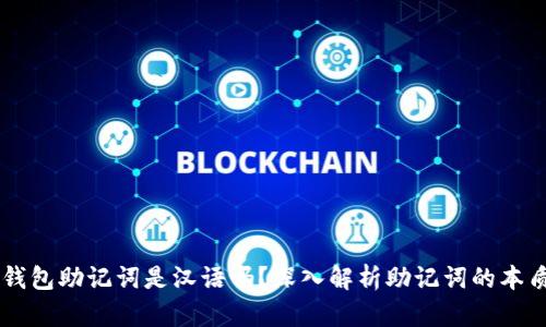 区块链钱包助记词是汉语吗？深入解析助记词的本质与应用