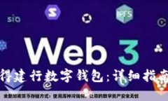 如何成功获得建行数字钱包：详细指南与使用技
