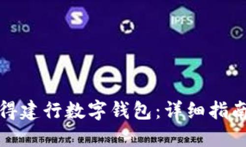 如何成功获得建行数字钱包：详细指南与使用技巧