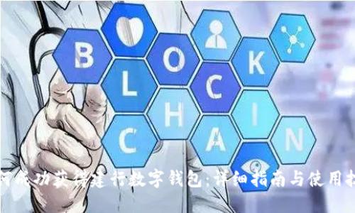如何成功获得建行数字钱包：详细指南与使用技巧