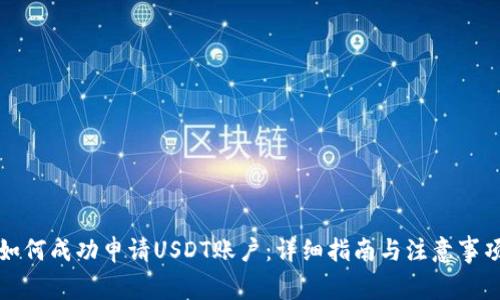 如何成功申请USDT账户：详细指南与注意事项