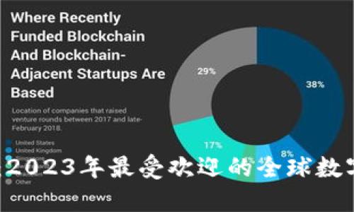 全面探索：2023年最受欢迎的全球数字钱包APP