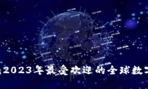 全面探索：2023年最受欢迎的全球数字钱包APP