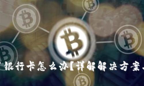 : 提现错了银行卡怎么办？详解解决方案与预防措施