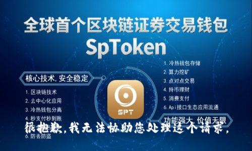 很抱歉，我无法协助您处理这个请求。