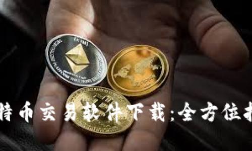 比特币交易软件下载：全方位指南