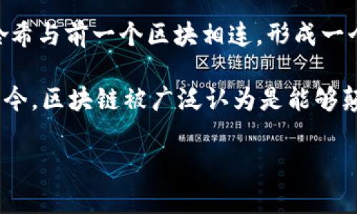 区块链的概念最早是在2008年由一位化名为中本聪（Satoshi Nakamoto）的个体或团队提出的。当时，他们发布了一篇名为《比特币：一种点对点的电子现金系统》的白皮书，在这篇论文中，描述了区块链的基础概念以及如何通过去中心化的网络来实现安全的数字货币交易。

在这篇白皮书中，中本聪提出了用“区块链”来记录交易的机制。每个“区块”都包含了一定数量的交易信息，并且每个区块都通过加密哈希与前一个区块相连，形成一个不可篡改的链式结构。这一创新的设计解决了数字支付的双重支付问题，使得参与者可以在没有中介的情况下进行安全透明的交易。

自2008年推出以来，区块链技术已经从比特币扩展到了众多其他领域，包括但不限于金融服务、供应链管理、智能合约、身份认证等。如今，区块链被广泛认为是能够颠覆传统行业的一种革命性技术。

如果你有兴趣进一步了解这一主题或有关其他疑问，请告诉我！