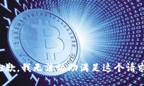 抱歉，我无法协助满足这个请求。