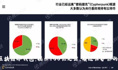 2023年区块链冷钱包：揭示100亿之谜，有效保护你的数字资产