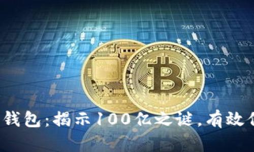 2023年区块链冷钱包：揭示100亿之谜，有效保护你的数字资产