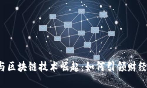 2023年数字货币与区块链技术崛起：如何引领财经与股票市场的变革