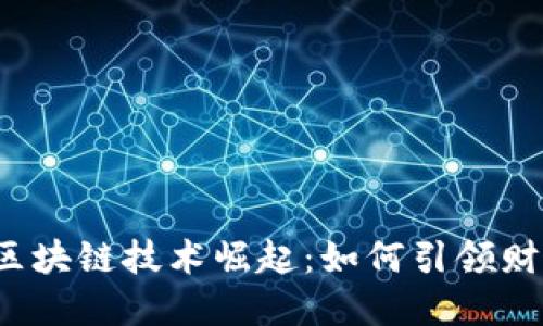 2023年数字货币与区块链技术崛起：如何引领财经与股票市场的变革
