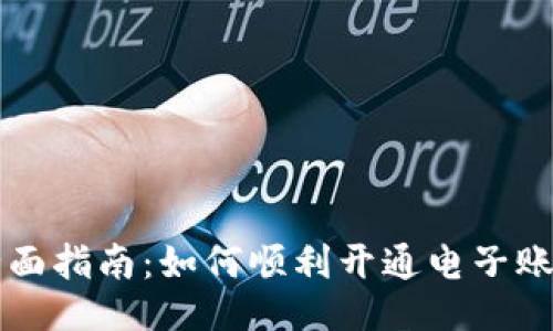 全面指南：如何顺利开通电子账户
