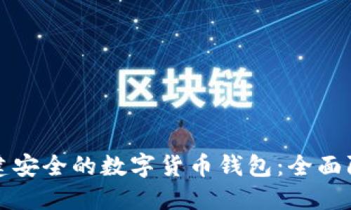 如何构建安全的数字货币钱包：全面防盗指南