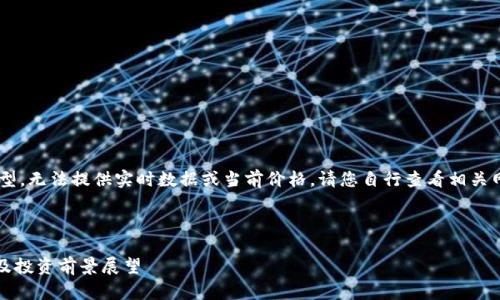 注意：由于我是一个AI语言模型，无法提供实时数据或当前价格，请您自行查看相关网站获取最新的Pi币价格信息。

思考的和关键词：

Pi币的现状与未来：价格分析及投资前景展望