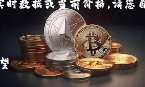 注意：由于我是一个AI语言模型，无法提供实时数据或当前价格，请您自行查看相关网站获取最新的Pi币价格信息。

思考的和关键词：

Pi币的现状与未来：价格分析及投资前景展望